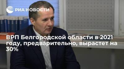 Вячеслав Гладков - Губернатор Гладков: ВРП Белгородской области по итогам 2021 года вырастет на 30 процентов - smartmoney.one - Белгородская обл.