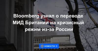 Сергей Шойгу - Бен Уоллес - Bloomberg узнал о переводе МИД Британии на кризисный режим из-за России - news.mail.ru - Москва - Россия - Украина - Киев - Англия - Лондон