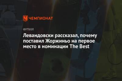 Криштиану Роналду - Роберт Левандовски - Левандовски рассказал, почему поставил Жоржиньо на первое место в номинации The Best - championat.com - Италия - Польша - Катар