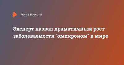 Дмитрий Рогозин - Эксперт назвал драматичным рост заболеваемости "омикроном" в мире - ren.tv - Россия