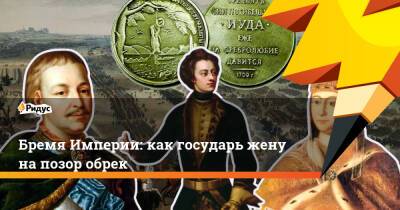 Петр ВЕЛИКИЙ (Великий) - Бремя Империи: как государь жену на позор обрек - ridus.ru - Россия - Стокгольм - Российская Империя - Полтава