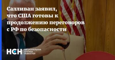 Салливан заявил, что США готовы к продолжению переговоров с РФ по безопасности - nsn.fm - Россия - США - Украина