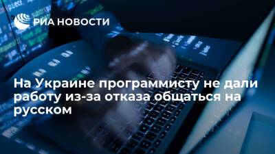 Владимир Зеленский - Петр Порошенко - Людмила Денисова - Тарас Креминь - Омбудсмен Креминь: программисту на Украине не дали работу из-за отказа общаться на русском - ria.ru - Украина - Киев - Киев