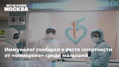 Николай Крючков - Анна Попова - Иммунолог сообщил о росте смертности от «омикрона» среди малышей - vm.ru - Московская обл.
