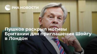 Сергей Шойгу - Алексей Пушков - Бен Уоллес - Сенатор Пушков: приглашение Шойгу в Лондон обусловлено страхом Запада конфликта с Россией - ria.ru - Москва - Россия - Вашингтон - Англия - Лондон - Москва - Лондон - Великобритания