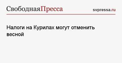 Алексей Чекунков - Налоги на Курилах могут отменить весной - svpressa.ru