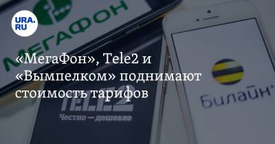 Сергей Половников - «МегаФон», Tele2 и «Вымпелком» поднимают стоимость тарифов - ura.news