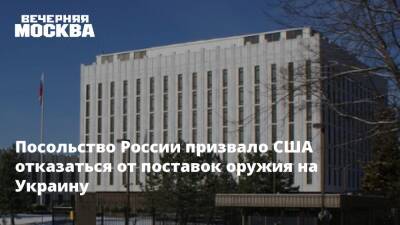 Нед Прайс - Посольство России призвало США отказаться от поставок оружия на Украину - vm.ru - Россия - США - Украина - Вашингтон - Англия