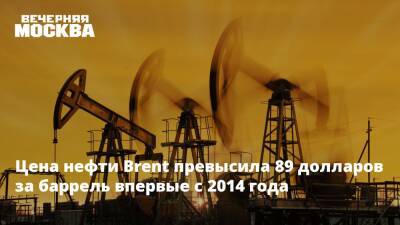 Александр Рар - Цена нефти Brent превысила 89 долларов за баррель впервые с 2014 года - vm.ru - Россия - Лондон - Германия