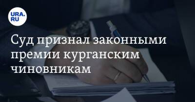 Суд признал законными премии курганским чиновникам. Одна из них — годовая за два дня работы - ura.news - Челябинск - Курганская обл. - Курган