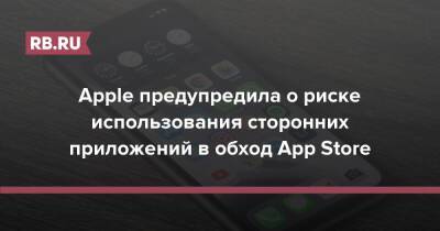 Apple предупредила о риске использования сторонних приложений в обход App Store - rb.ru - США