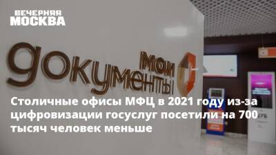 Дмитрий Иванов - Столичные офисы МФЦ в 2021 году из-за цифровизации госуслуг посетили на 700 тысяч человек меньше - vm.ru - Москва