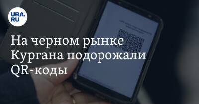 На черном рынке Кургана подорожали QR-коды - ura.news - Россия - Курганская обл. - Курган