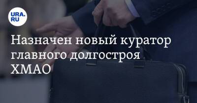 Назначен новый куратор главного долгостроя ХМАО. Прежний был задержан ФСБ - ura.news - Югра - Нижневартовск