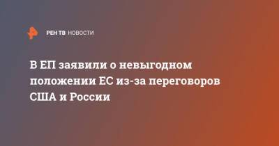 Владимир Путин - Жозепу Боррелю - Джо Байден - В ЕП заявили о невыгодном положении ЕС из-за переговоров США и России - ren.tv - Россия - США - Украина