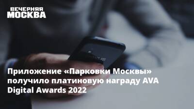 Максим Ликсутов - Приложение «Парковки Москвы» получило платиновую награду AVA Digital Awards 2022 - vm.ru - Москва - Санкт-Петербург - Москва