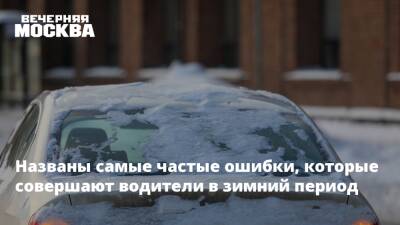 Егор Васильев - Названы самые частые ошибки, которые совершают водители в зимний период - vm.ru