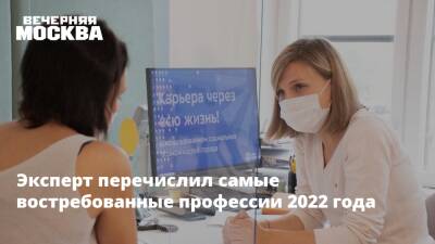 Эксперт перечислил самые востребованные профессии 2022 года - vm.ru - Московская обл.