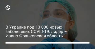 В Украине под 13 000 новых заболевших COVID-19: лидер – Ивано-Франковская область - liga.net - Украина - Киев - Ивано-Франковская обл.