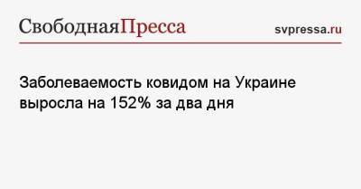 Заболеваемость ковидом на Украине выросла на 152% за два дня - svpressa.ru - Россия - США - Украина - Киев - Ивано-Франковская обл.