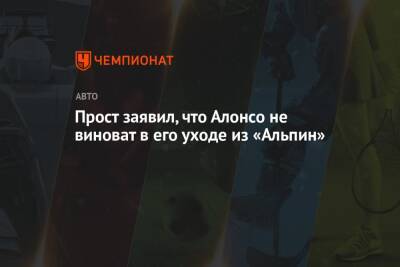 Фернандо Алонсо - Ален Прост - Лоран Росси - Прост заявил, что Алонсо не виноват в его уходе из «Альпин» - championat.com