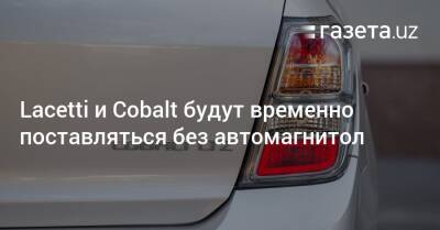 Lacetti и Cobalt будут временно поставляться без автомагнитол - gazeta.uz - Узбекистан