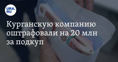 Сергей Пугин - Курганскую компанию оштрафовали на 20 млн за подкуп. Она фигурировала в деле экс-замгубернатора - ura.news - Россия - Курганская обл. - Шадринск