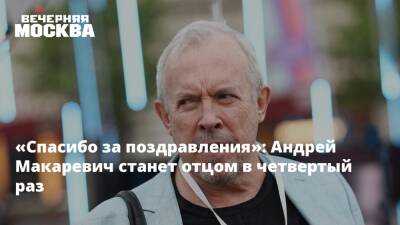 Андрей Макаревич - «Спасибо за поздравления»: Андрей Макаревич станет отцом в четвертый раз - vm.ru - США - Эфиопия