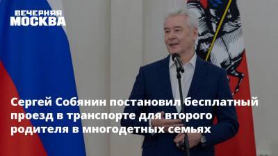 Сергей Собянин - Сергей Собянин постановил бесплатный проезд в транспорте для второго родителя в многодетных семьях - vm.ru - Москва