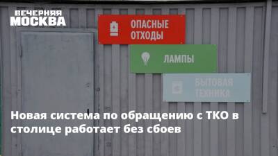 Новая система по обращению с ТКО в столице работает без сбоев - vm.ru - Москва - Москва
