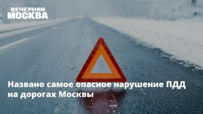 Названо самое опасное нарушение ПДД на дорогах Москвы - vm.ru - Москва