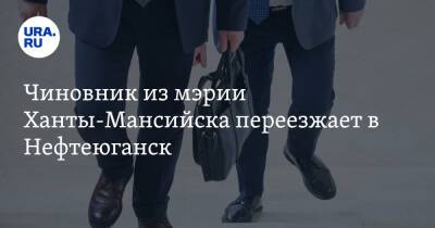 Чиновник из мэрии Ханты-Мансийска переезжает в Нефтеюганск - ura.news - Ханты-Мансийск - Югра - Нефтеюганск