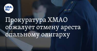 Прокуратура ХМАО обжалует отмену ареста опальному олигарху - ura.news - Сургут - Югра