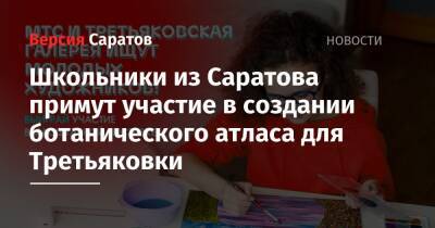 Школьники из Саратова примут участие в создании ботанического атласа для Третьяковки - nversia.ru - Россия