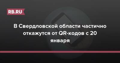 Татьяна Голикова - Михаил Мишустин - В Свердловской области частично откажутся от QR-кодов с 20 января - rb.ru - Россия - Екатеринбург - Свердловская обл.