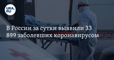 Татьяна Голикова - В России за сутки выявили 33 899 заболевших коронавирусом - ura.news - Москва - Россия - Санкт-Петербург - Московская обл. - Челябинская обл. - Тюменская обл. - Свердловская обл. - Курганская обл. - Югра - окр. Янао - Пермский край