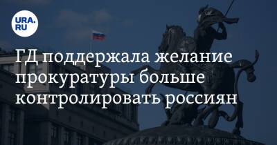 Владимир Путин - ГД поддержала желание прокуратуры больше контролировать россиян - ura.news - Россия