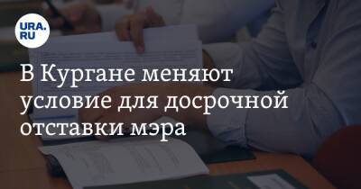 В Кургане меняют условие для досрочной отставки мэра - ura.news - Курган