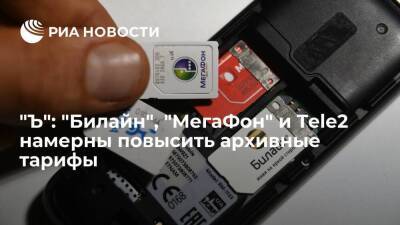 "Ъ": "Билайн", "МегаФон" и Tele2 намерены повысить архивные тарифы на 10% - smartmoney.one