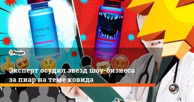 Никита Джигурда - Эксперт осудил звезд шоу-бизнеса за пиар на теме ковида - ridus.ru
