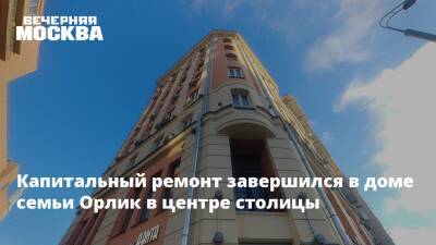 Капитальный ремонт завершился в доме семьи Орлик в центре столицы - vm.ru - Москва - Москва