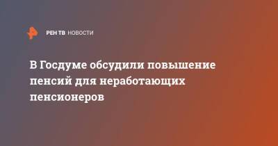 Елена Бибикова - В Госдуме обсудили повышение пенсий для неработающих пенсионеров - ren.tv