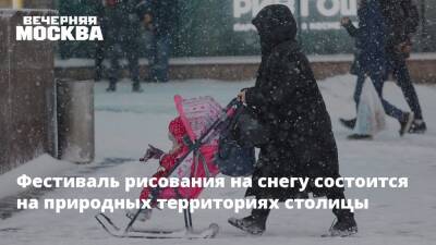 Фестиваль рисования на снегу состоится на природных территориях столицы - vm.ru - Москва - Москва