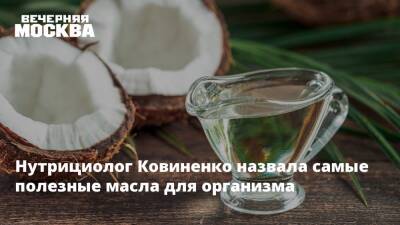 Сергей Вялов - Нутрициолог Ковиненко назвала самые полезные масла для организма - vm.ru
