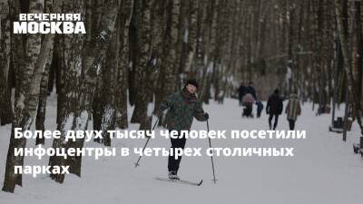 Более двух тысяч человек посетили инфоцентры в четырех столичных парках - vm.ru - Москва - Москва