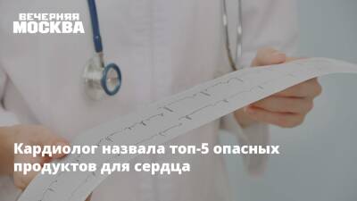 Кардиолог назвала топ-5 опасных продуктов для сердца - vm.ru - Россия