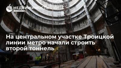 Андрей Бочкарев - На центральном участке Троицкой линии метро начали строить второй тоннель - realty.ria.ru - Москва - Москва