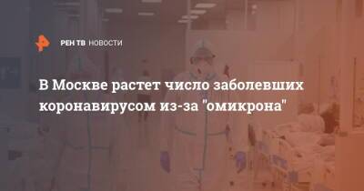 В Москве растет число заболевших коронавирусом из-за "омикрона" - ren.tv - Москва - Москва