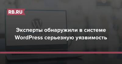 Александр Колесов - Эксперты обнаружили в системе WordPress серьезную уязвимость - rb.ru
