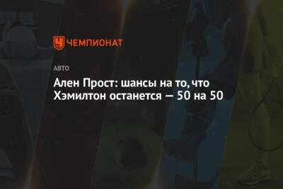 Льюис Хэмилтон - Ален Прост - Ален Прост: шансы на то, что Хэмилтон останется — 50 на 50 - championat.com - Абу-Даби